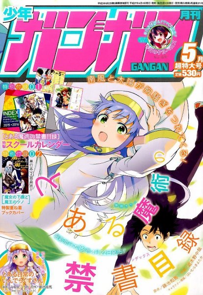 月刊 少年ガンガン 2015年5月号 (発売日2015年04月11日) 表紙