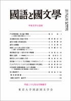 国語と国文学 5月特集号 表紙