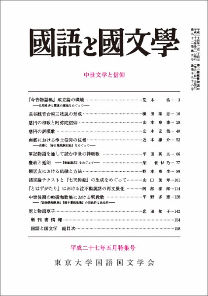 国語と国文学 5月特集号 (発売日2015年04月12日) 表紙