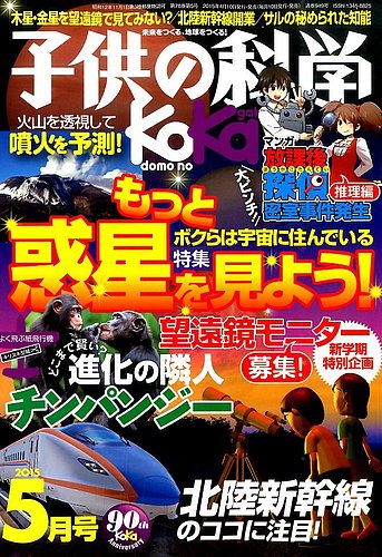 子供の科学 2015年5月号 (発売日2015年04月10日) | 雑誌/電子書籍/定期
