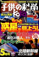 子供の科学 2015年5月号 表紙