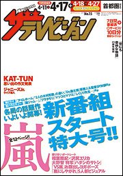 ザテレビジョン宮城・福島版 2015年4/17号 (発売日2015年04月08日) 表紙