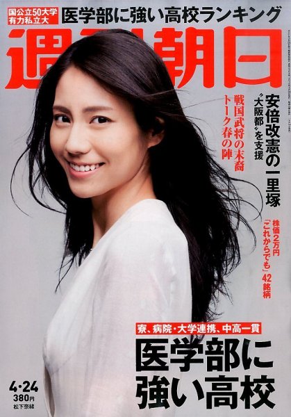 週刊朝日 2015年4/24号 (発売日2015年04月14日) 表紙