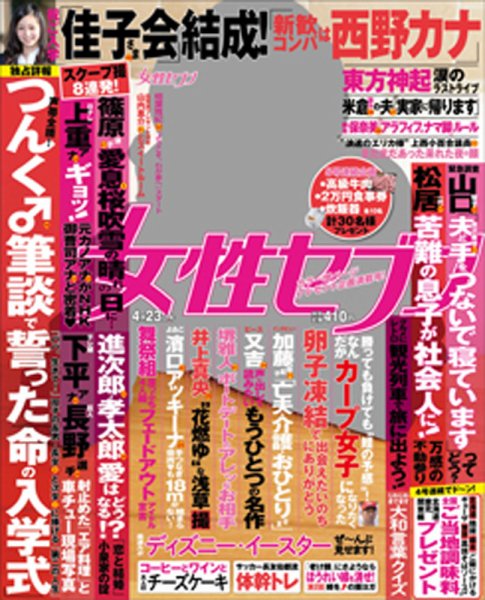 週刊女性セブン 2015年4/23号 (発売日2015年04月09日) 表紙