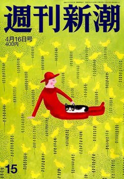 週刊新潮 2015年4/16号 (発売日2015年04月09日) 表紙