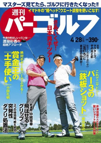週刊 パーゴルフ 04/28 (発売日2015年04月14日) 表紙