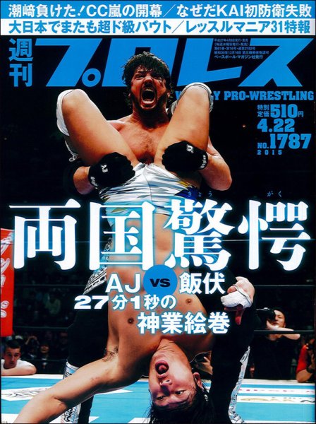週刊プロレス 2015年4/22号 (発売日2015年04月08日) 表紙