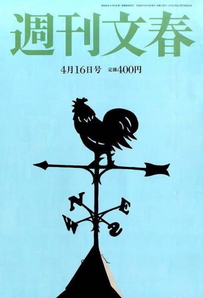 週刊文春 2015年4/16号 (発売日2015年04月09日) 表紙