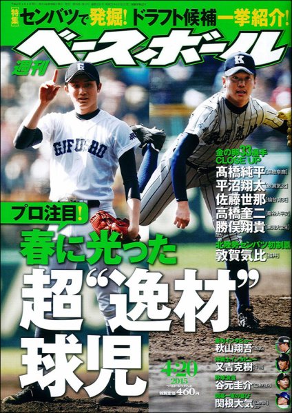 週刊ベースボール 2015年4/20号 (発売日2015年04月08日) 表紙