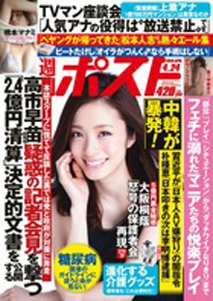 週刊ポスト 2015年4/24号 (発売日2015年04月13日) 表紙