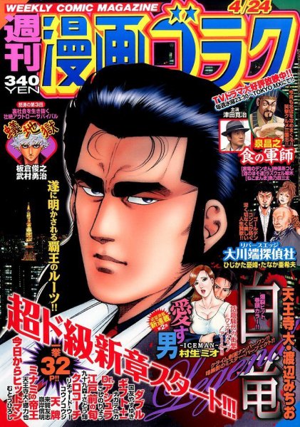 週刊漫画ゴラク 2015年4/24号 (発売日2015年04月10日) 表紙