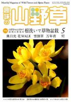 趣味の山野草 2015年5月号 (発売日2015年04月11日) 表紙