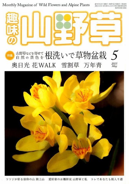 趣味の山野草 2015年5月号 (発売日2015年04月11日) 表紙