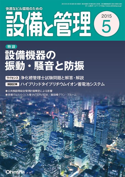 設備と管理 5月号 (発売日2015年04月11日) 表紙