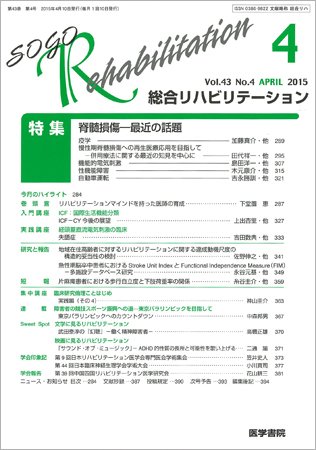 総合リハビリテーション Vol.43 No.4 (発売日2015年04月10日) 表紙