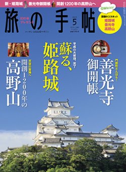 旅の手帖 2015年5月号 (発売日2015年04月10日) 表紙