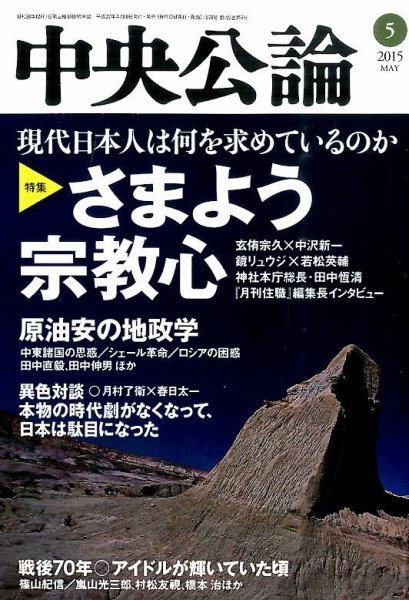 中央公論 2015年5月号 (発売日2015年04月10日) 表紙