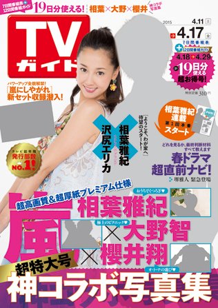 週刊TVガイド関西版 2015年4/17号 (発売日2015年04月08日) 表紙