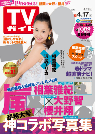 Tvガイド岡山 香川 愛媛 高知版 15年4 17号 発売日15年04月08日 雑誌 定期購読の予約はfujisan