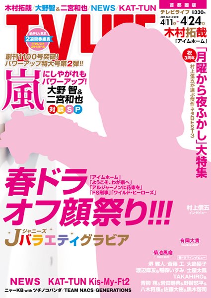 TV LIFE （テレビライフ） 首都圏版 2015年4/24号 (発売日2015年04月08日) 表紙