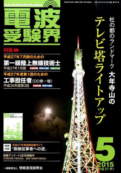 電波受験界 2015年5月号 (発売日2015年04月14日) 表紙