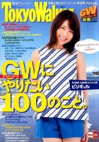 東京ウォーカー 2015年5/2号 (発売日2015年04月14日) 表紙