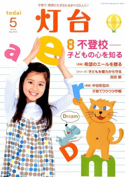 灯台 2015年5月号 (発売日2015年04月10日) 表紙