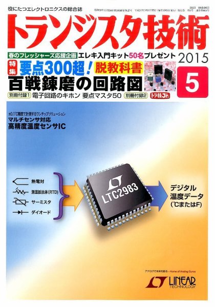 トランジスタ技術 2015年5月号 (発売日2015年04月10日) 表紙