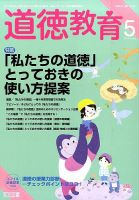 道徳教育 2015年5月号 表紙