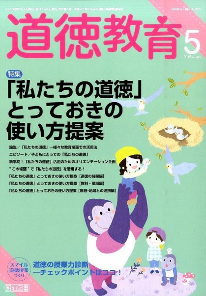 道徳教育 2015年5月号 (発売日2015年04月11日) 表紙