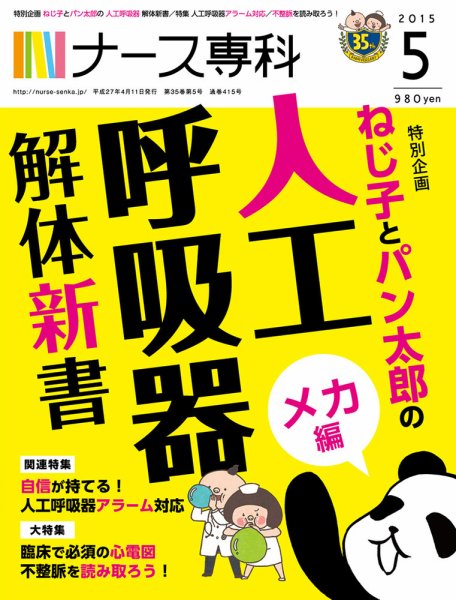 ナース専科（NURSE SENKA) 2015年5月号 (発売日2015年04月12日) 表紙