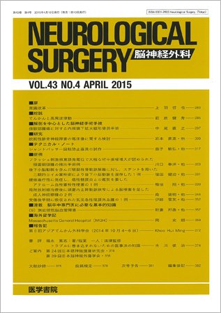 脳神経外科 Vol.43 No.4 (発売日2015年04月10日) 表紙