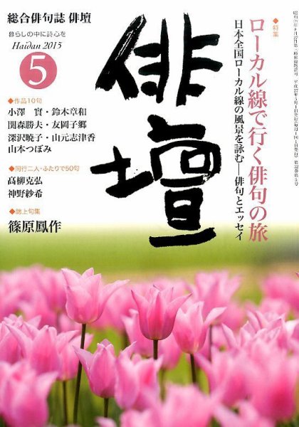 俳壇 2015年5月号 (発売日2015年04月14日) 表紙