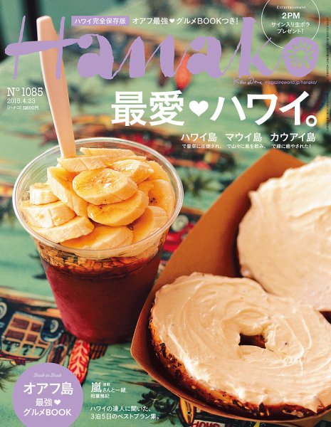 Hanako（ハナコ） No.1085 (発売日2015年04月09日) 表紙