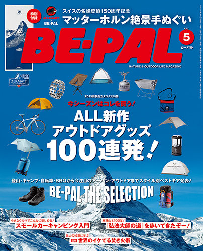 BE-PAL ビーパル 【全巻】 BE-PAL（ビーパル） 2015年5月号 (発売日2015年04月10日) | 雑誌/電子