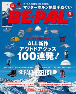 BE-PAL（ビーパル） 2015年5月号 (発売日2015年04月10日) 表紙