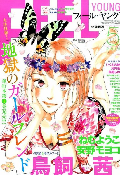 フィールヤング 2015年5月号 (発売日2015年04月08日) 表紙