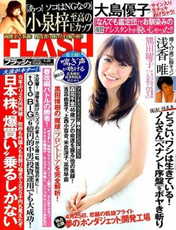 FLASH（フラッシュ） 2015年4/28号 (発売日2015年04月14日) | 雑誌