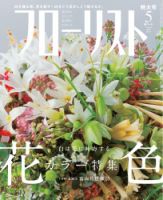 フローリスト 2015年5月号 (発売日2015年04月08日) 表紙