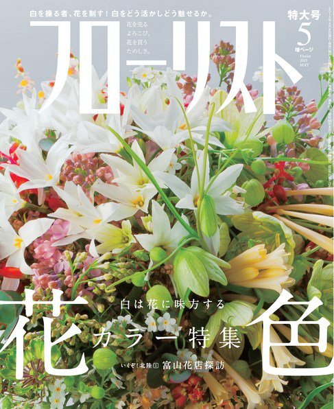 フローリスト 2015年5月号 (発売日2015年04月08日) 表紙