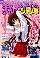 まんがタイムジャンボ 2015年 05月号 (発売日2015年04月11日) 表紙