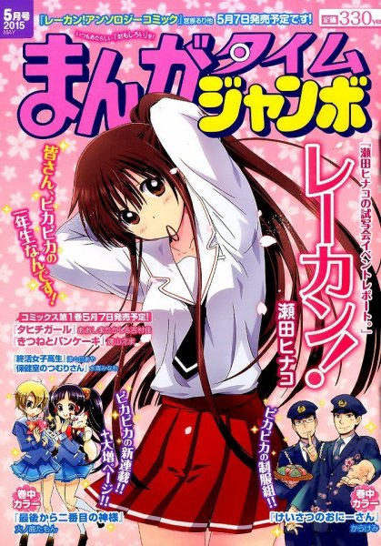 まんがタイムジャンボ 2015年 05月号 (発売日2015年04月11日) 表紙