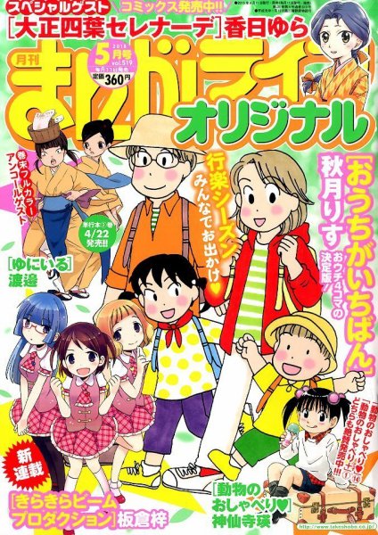 まんがライフオリジナル 2015年 05月号 (発売日2015年04月11日) 表紙