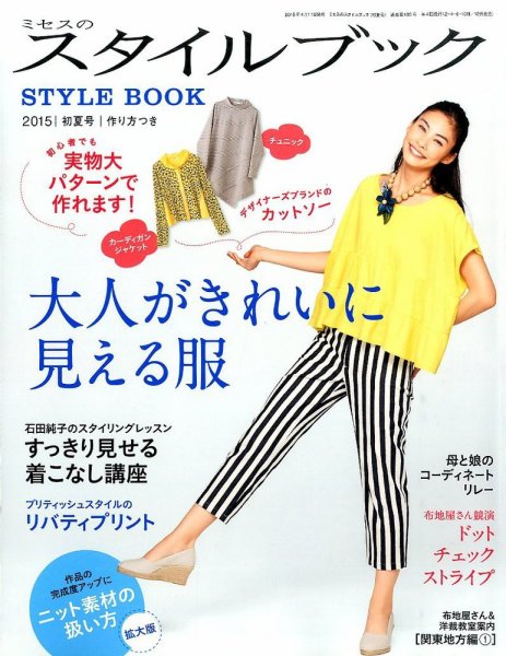 ミセスのスタイルブック 2015年初夏号 (発売日2015年04月11日) 表紙