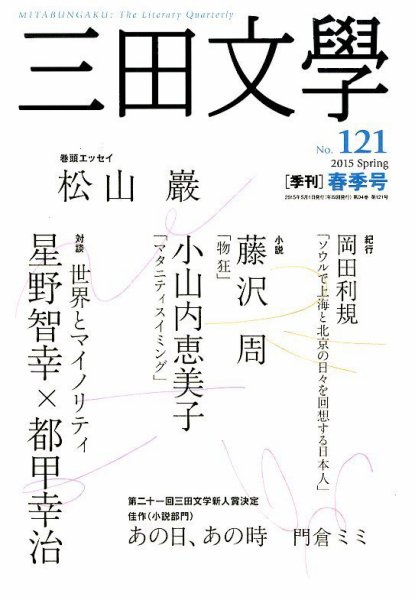 三田文学 2015年5月号 (発売日2015年04月10日) 表紙