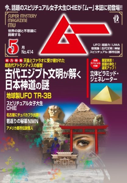 ムー 2015年5月号 (発売日2015年04月09日) 表紙