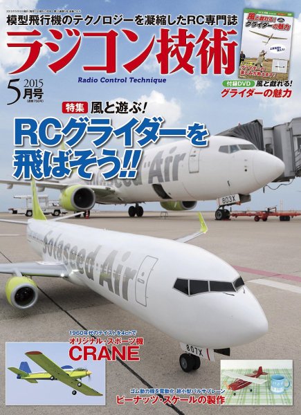 ラジコン技術 2015年5月号 (発売日2015年04月10日) | 雑誌/定期購読の
