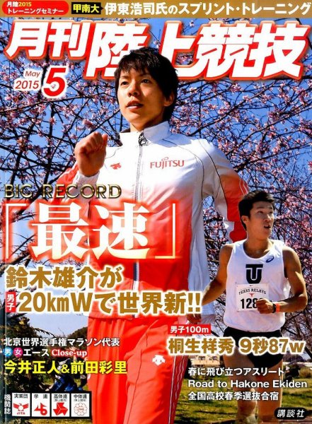 陸上競技 2015年5月号 (発売日2015年04月14日) 表紙
