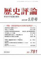 歴史評論 2015年5月号 表紙