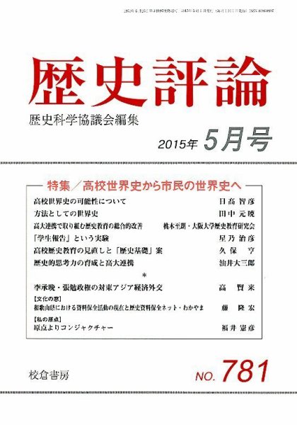 歴史評論 2015年5月号 (発売日2015年04月14日) 表紙